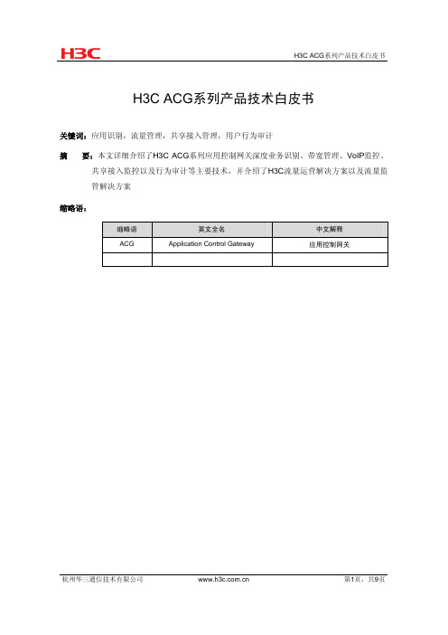 H3C ACG系列产品技术白皮书