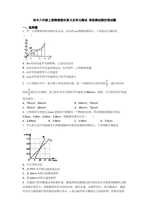 初中八年级上册物理期末复习及单元测试 培优测试提优卷试题