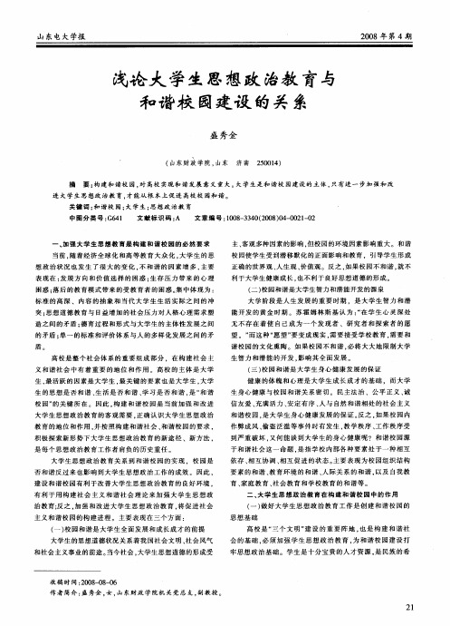 浅论大学生思想政治教育与和谐校园建设的关系