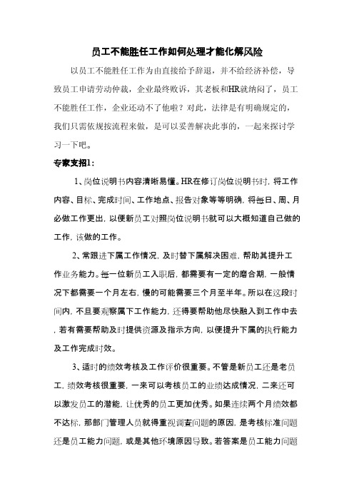 员工不能胜任工作如何处理才能化解风险
