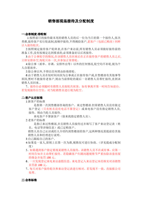 销售部现场接待及分配制度