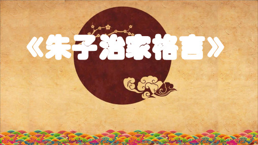 朱子治家格言(朱子家训)