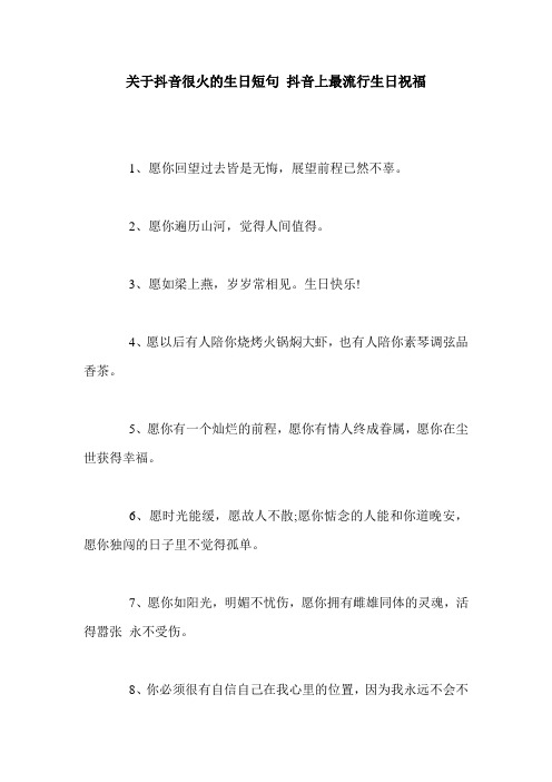 关于抖音很火的生日短句 抖音上最流行生日祝福