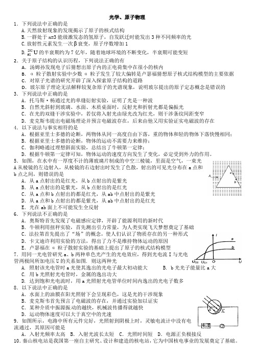 高考物理复习高三物理练习试卷-光学、原子物理