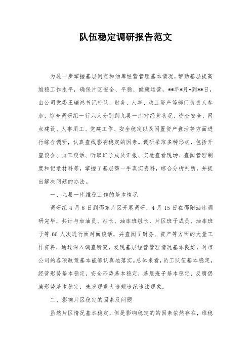 队伍稳定调研报告范文