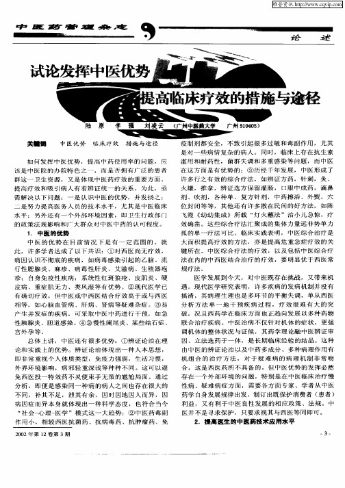 试论发挥中医优势提高临床疗效的措施与途径