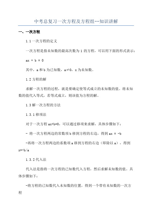 中考总复习一次方程及方程组--知识讲解