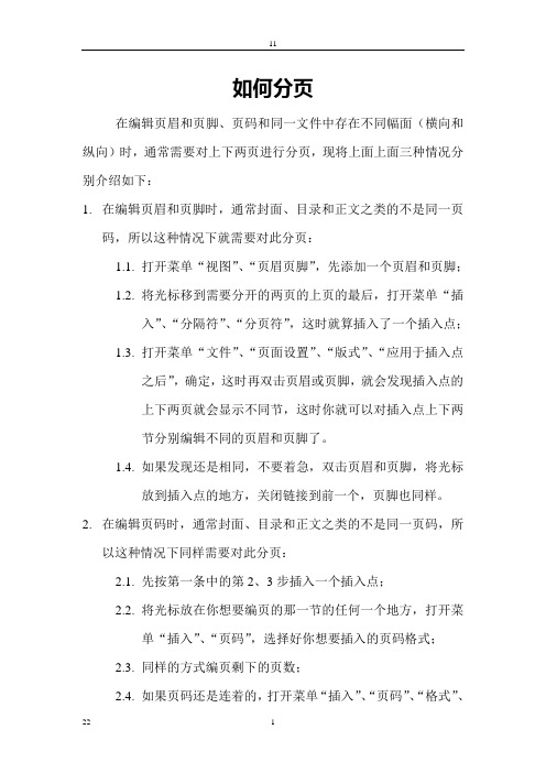 关于word中页码、页眉和横纵向的编辑