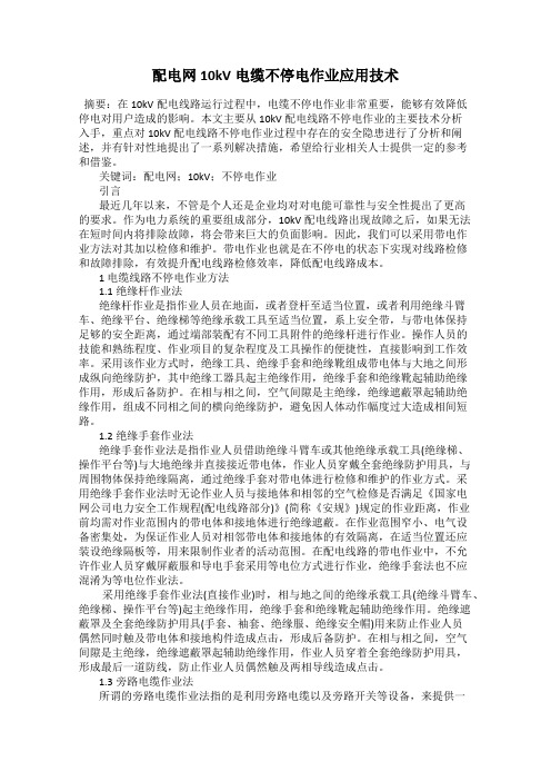 配电网10kV电缆不停电作业应用技术