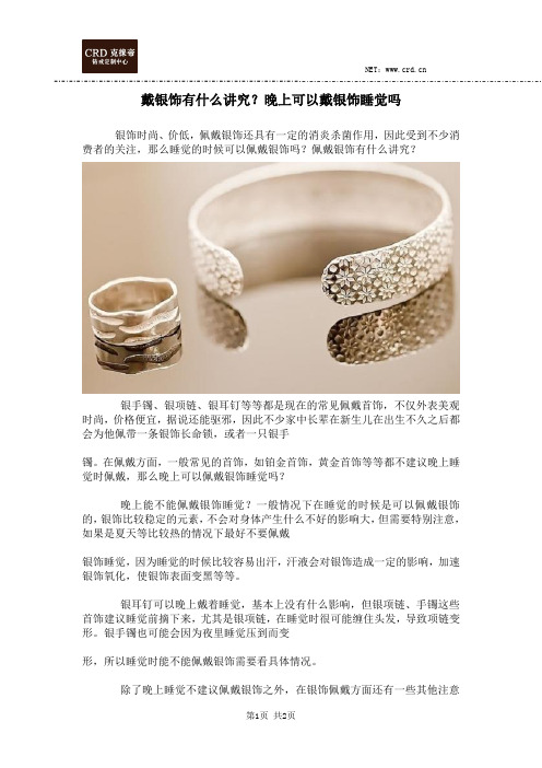 戴银饰有什么讲究？晚上可以戴银饰睡觉吗