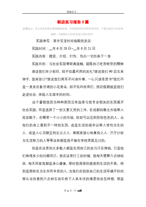 鞋店实习报告3篇范文精选范文