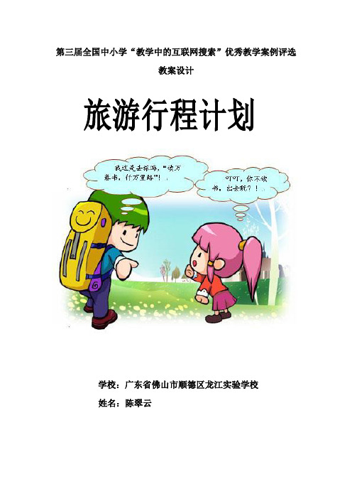 第三届全国中小学“教学中的互联网搜索”评比《旅游行程计划》教案
