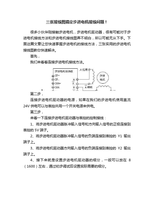 三张接线图搞定步进电机接线问题！