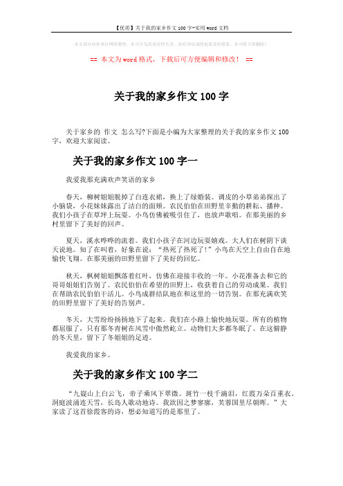 【优质】关于我的家乡作文100字-实用word文档 (3页)