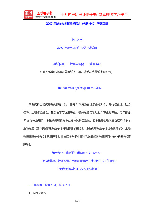 2007年浙江大学管理学综合(代码440)考研真题【圣才出品】