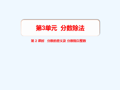 六年级数学上册 第3单元 分数除法 第2课时 分数的意义及分数除以整数教学课件 新人教版