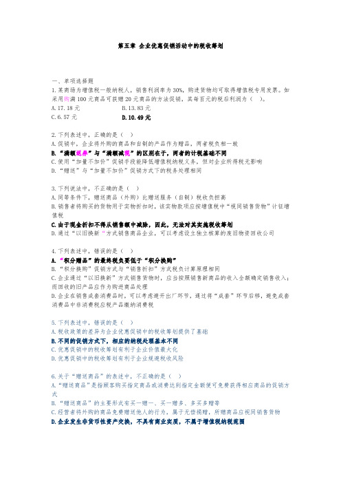 税收筹划习题及答案 第五章