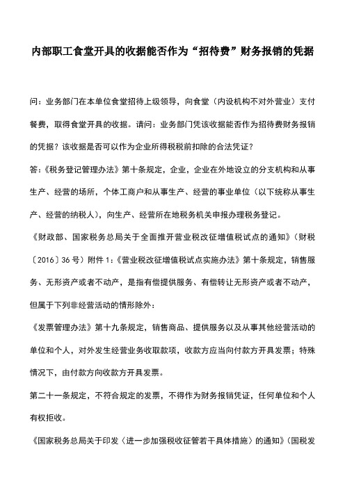 会计经验：内部职工食堂开具的收据能否作为“招待费”财务报销的凭据