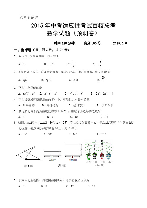 2015年中考适应性考试百校联考数学试题及答案