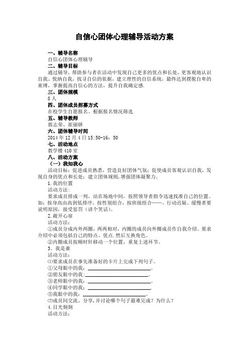 自信心团体心理辅导活动方案