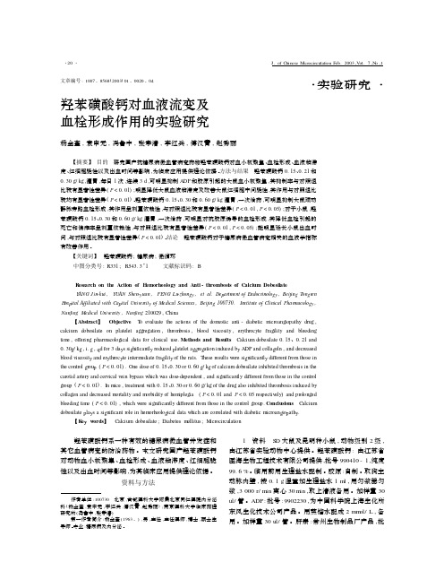 羟苯磺酸钙对血液流变及血栓形成作用的实验研究