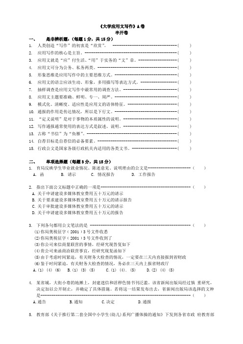 大学应用文写作A卷(公文写作)