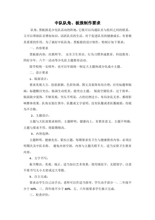 中队队角、板报制作要求
