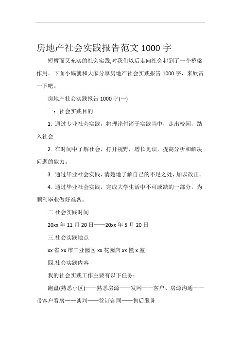 社会实践报告房地产社会实践报告范文1000字