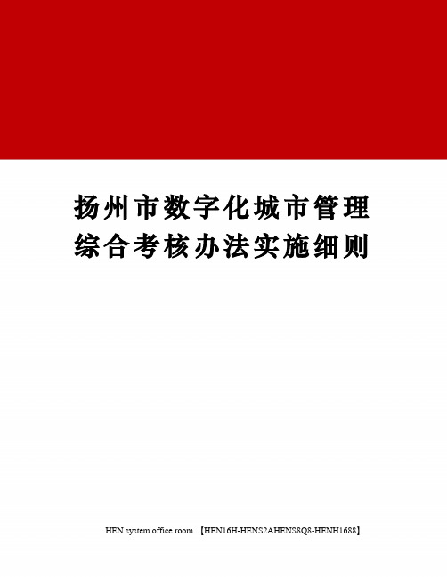 扬州市数字化城市管理综合考核办法实施细则完整版