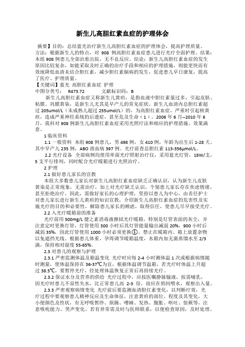 新生儿高胆红素血症的护理体会