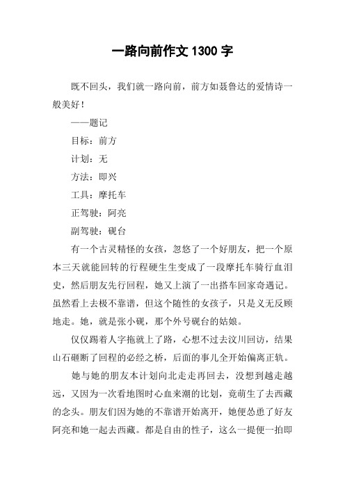 一路向前作文1300字
