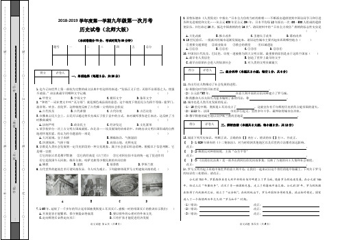 2018-2019学年度第一学期九年级第一次月考历史试卷(北师大版)