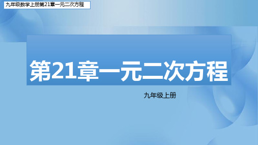 九年级数学人教版第二十一章一元二次方程21.2.4因式分解法解方程(同步课本图文结合详解)