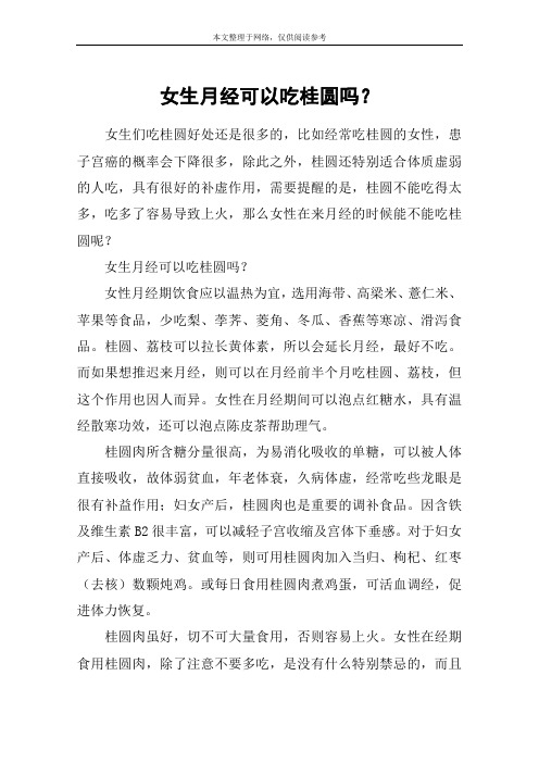 女生月经可以吃桂圆吗？