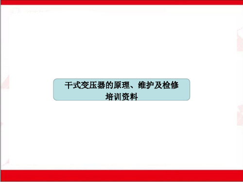 干式变压器的原理、维护及检修