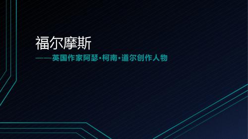福尔摩斯