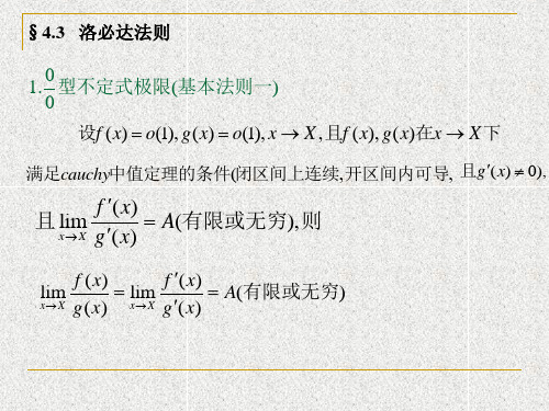 经济数学课件4.3洛必达法则