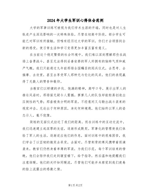 2024年大学生军训心得体会范例（2篇）