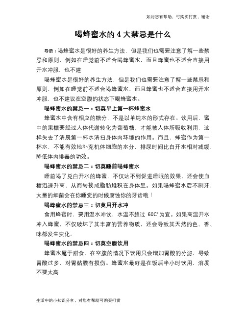 喝蜂蜜水的4大禁忌是什么