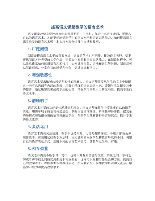 提高语文课堂教学的语言艺术