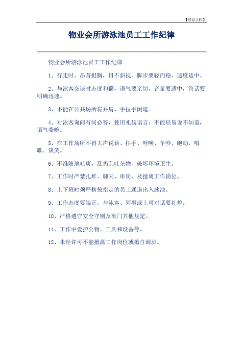 物业会所游泳池员工工作纪律