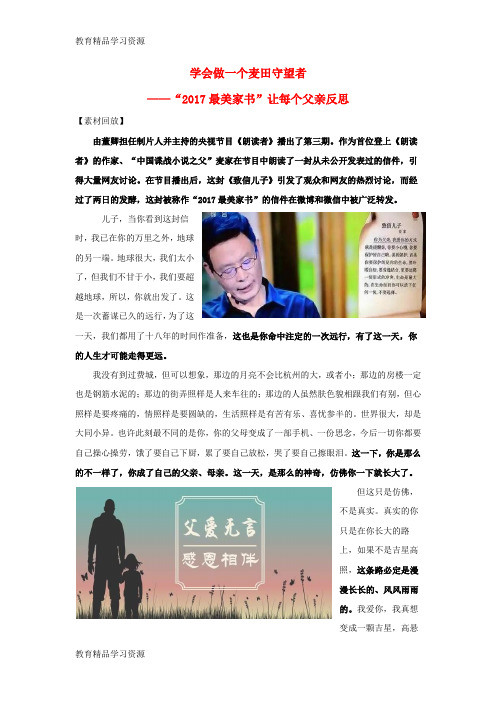 【小初高学习]2017高考语文 作文素材快递 学会做一个麦田守望者-“2017最美家书”让每个父亲反