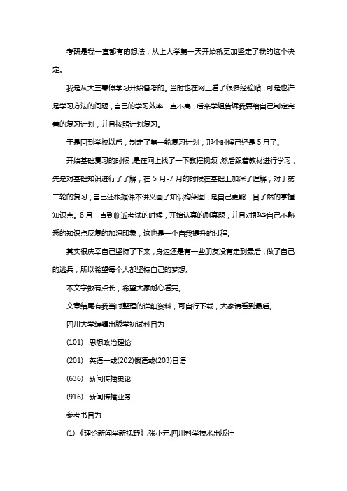 新版四川大学编辑出版学考研经验考研参考书考研真题