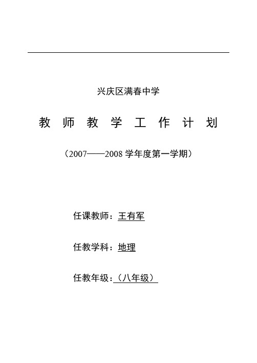 07-08教学工作计划表.王有军