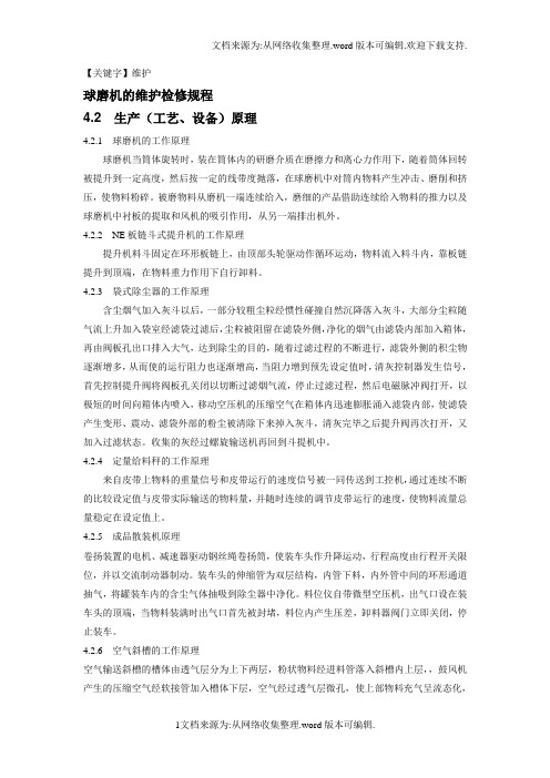 【维护】球磨机的维护检修规程
