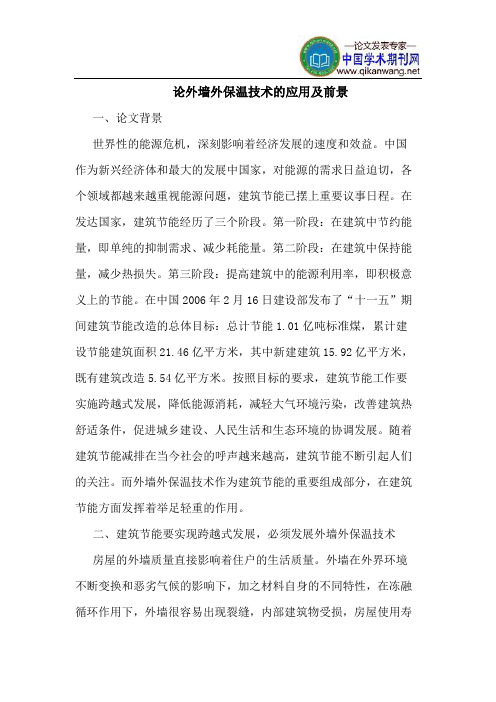 论外墙外保温技术的应用及前景