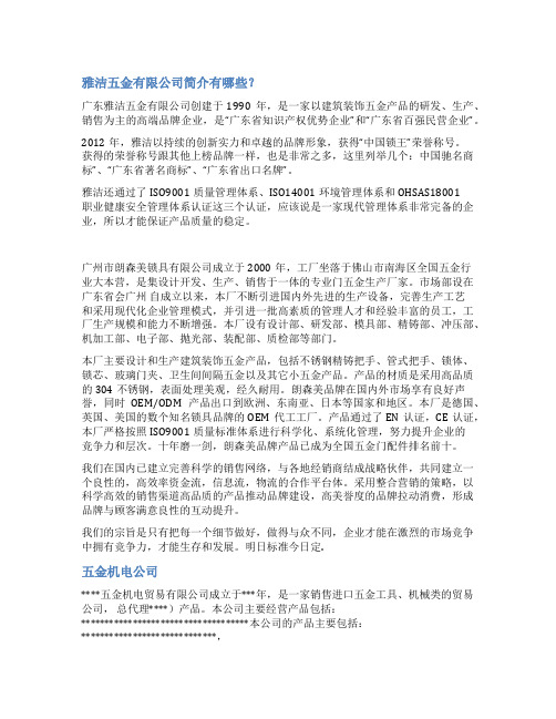五金店公司简介范文