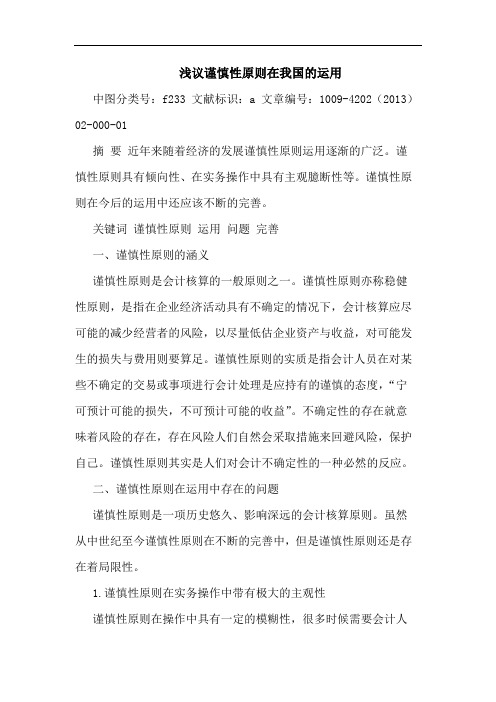 谨慎性原则在我国的运用