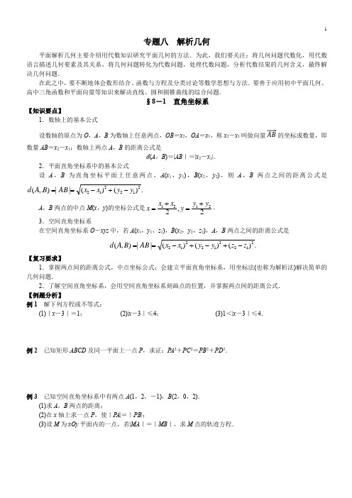 专题八  解析几何