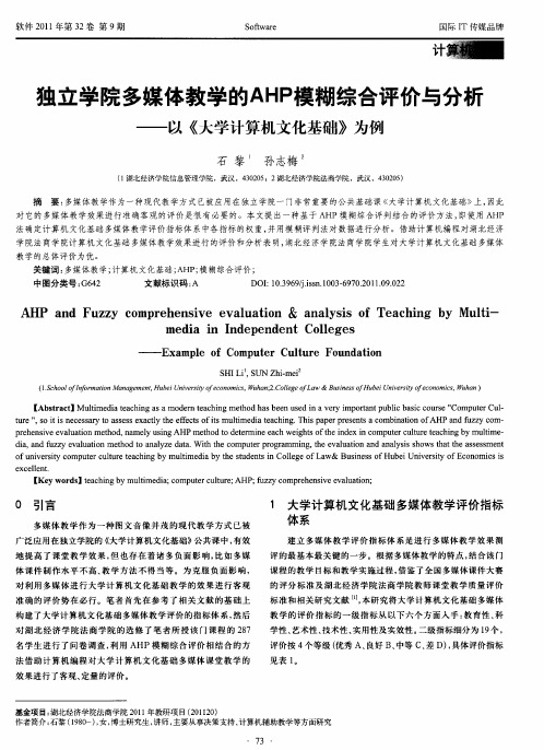 独立学院多媒体教学的AHP模糊综合评价与分析——以《大学计算机文化基础》为例